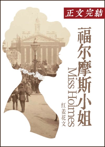 （综影视同人）福尔摩斯小 姐